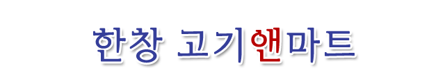 한창 고기 앤 마트 